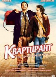 Квартирант (2004)