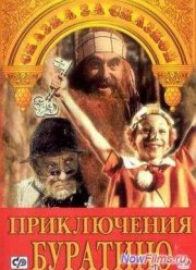 Приключения Буратино (1975)