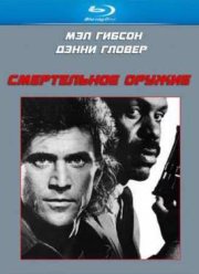 Смертельное оружие (1987)