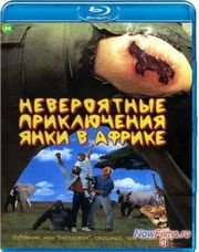Невероятные приключения янки в Африке (1993)