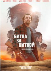 Битва за битвой (2025)