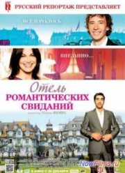 Отель романтических свиданий (2013)
