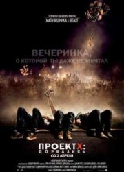 Проект X: Дорвались (2012)