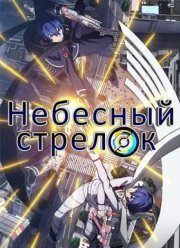 Небесный стрелок / Небесные Стрелки (2015)