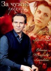 За чужие грехи (2015)