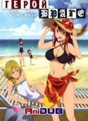 Герой при заклятом враге (2013)