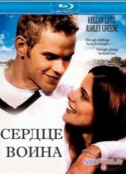 Сердце воина (2011)