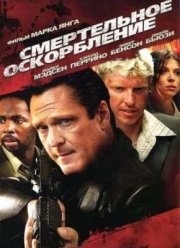 Смертельное оскорбление (2010)