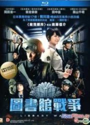 Библиотечные войны (2013)