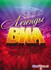 Легенды ВИА (2014)