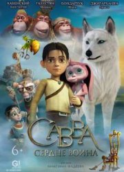 Савва. Сердце воина (2015)