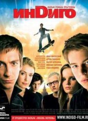 Индиго (2008)
