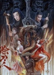 Безумный меч (2024)