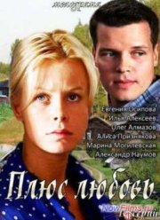 Плюс Любовь (2014)