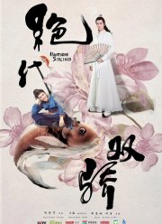 Симпатичные братья (2020)