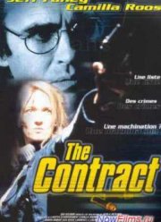 Контракт (1999)