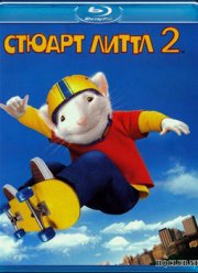 Стюарт Литтл 2 (2002)