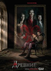 Древние / Первородные (2013-2018) 1-5 сезон