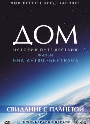 Дом. История путешествия (2009)