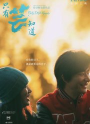 Знают только облака (2019)