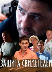 Защита свидетелей (2011)