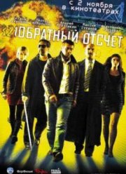 Обратный отсчет (2006)