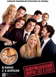 Американский пирог: Все в сборе (2012)