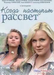 Когда наступит рассвет (2014)