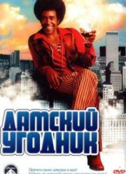 Дамский угодник (2000)