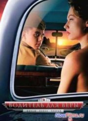 Водитель для Веры (2004)