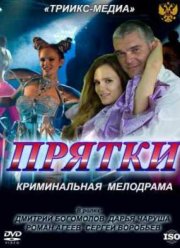 Прятки (2010)