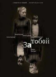 За тобой (2011)