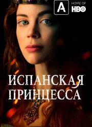 Испанская принцесса (1-2 Сезон)