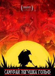 Самурай Лягушка Гольф (2022)