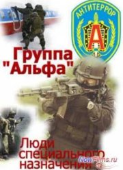 Группа Альфа. Люди специального назначения (2014)