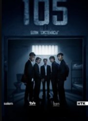 �105 / ����� 105 (2025)