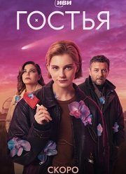 Гостья / Лето на Нептуне длится 40 лет (2025)