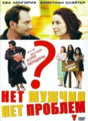 Нет мужчин - нет проблем (2011)