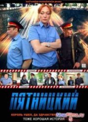 Пятницкий 3. Глава третья (2013)