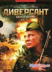 Диверсант (1-4 Сезон)