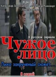 Чужое лицо (2012)