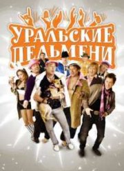 Уральские Пельмени. Шопингомания (2015)