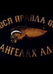 Вся правда об Ангелах ада (2011)
