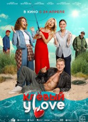 Клевый УLove / Клевый улов (2025)