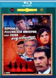 Корона Российской империи, или Снова неуловимые (1971)