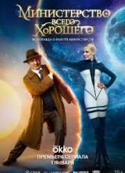 Министерство Всего Хорошего (2024)