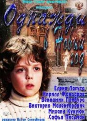 Однажды в Новый год (2011)