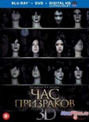 Час призраков / Время призраков (2012)