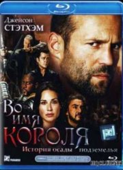 Во имя короля: История осады подземелья (2007)
