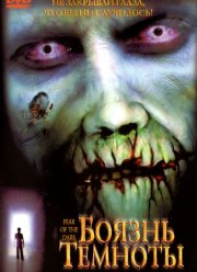 Боязнь темноты (2003)
